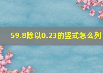 59.8除以0.23的竖式怎么列