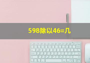 598除以46=几