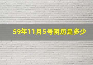 59年11月5号阴历是多少