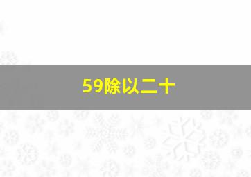 59除以二十