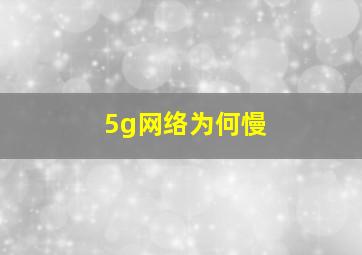 5g网络为何慢