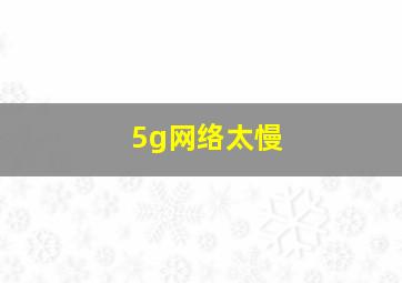 5g网络太慢