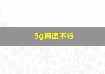 5g网速不行