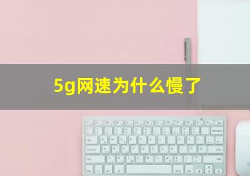 5g网速为什么慢了