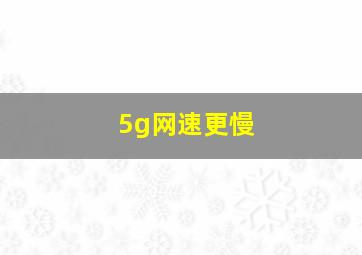 5g网速更慢