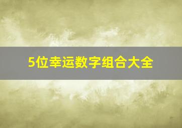 5位幸运数字组合大全