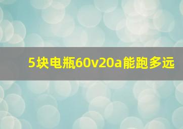 5块电瓶60v20a能跑多远