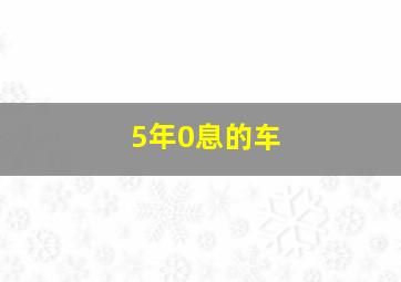 5年0息的车