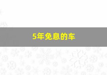 5年免息的车