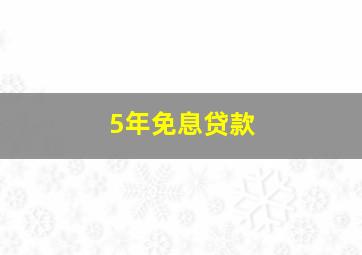 5年免息贷款