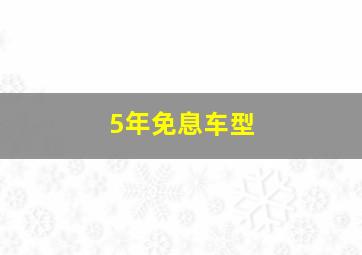 5年免息车型