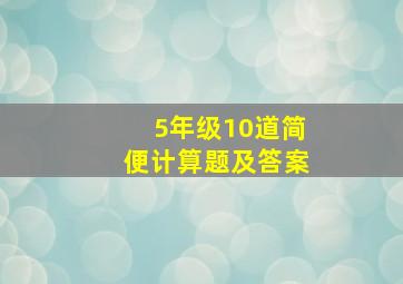 5年级10道简便计算题及答案