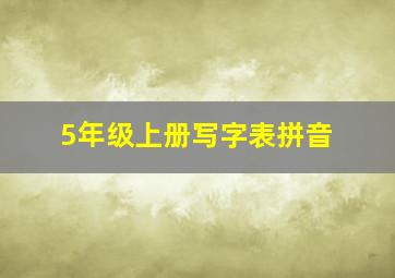 5年级上册写字表拼音