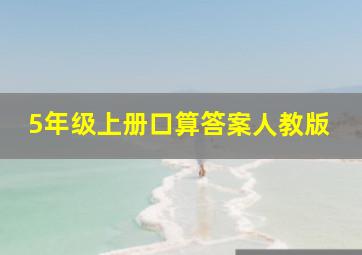 5年级上册口算答案人教版