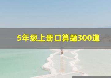 5年级上册口算题300道