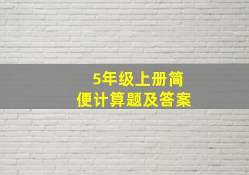 5年级上册简便计算题及答案