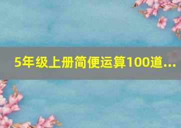 5年级上册简便运算100道...