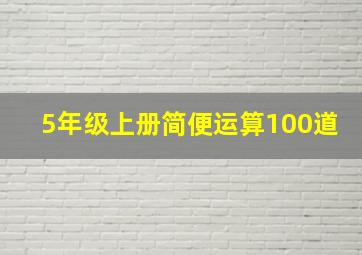 5年级上册简便运算100道