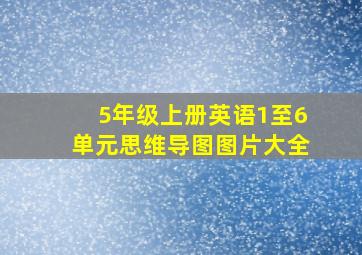 5年级上册英语1至6单元思维导图图片大全