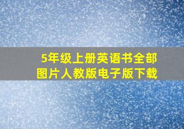 5年级上册英语书全部图片人教版电子版下载