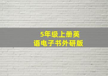 5年级上册英语电子书外研版