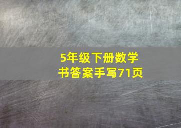 5年级下册数学书答案手写71页