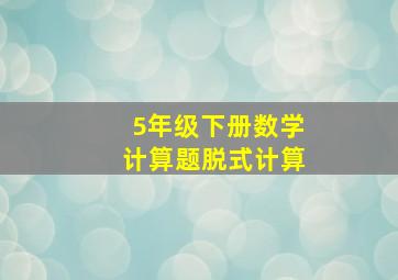 5年级下册数学计算题脱式计算