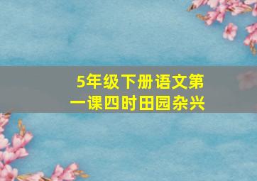 5年级下册语文第一课四时田园杂兴