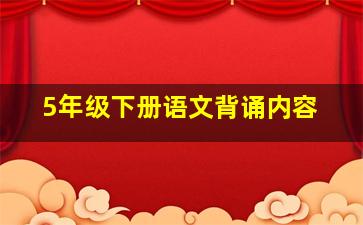 5年级下册语文背诵内容