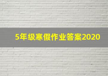 5年级寒假作业答案2020