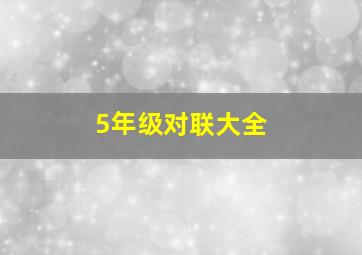 5年级对联大全