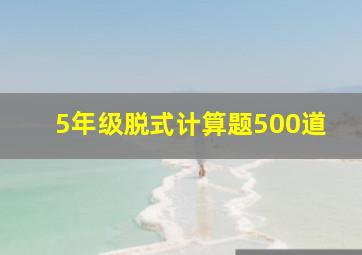 5年级脱式计算题500道