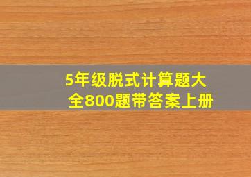 5年级脱式计算题大全800题带答案上册