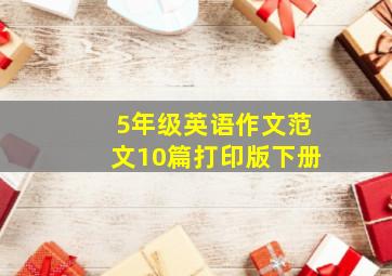 5年级英语作文范文10篇打印版下册