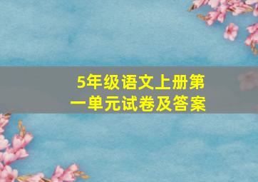 5年级语文上册第一单元试卷及答案