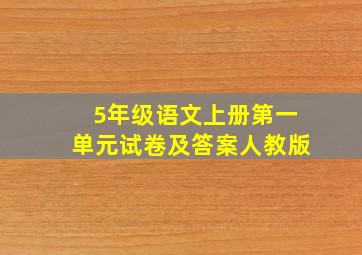 5年级语文上册第一单元试卷及答案人教版