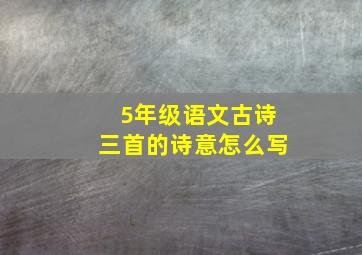 5年级语文古诗三首的诗意怎么写