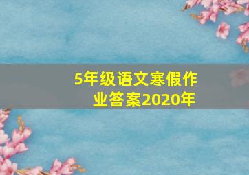 5年级语文寒假作业答案2020年