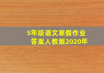 5年级语文寒假作业答案人教版2020年