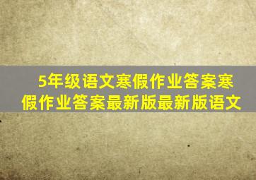 5年级语文寒假作业答案寒假作业答案最新版最新版语文