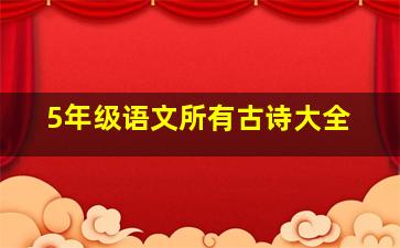 5年级语文所有古诗大全