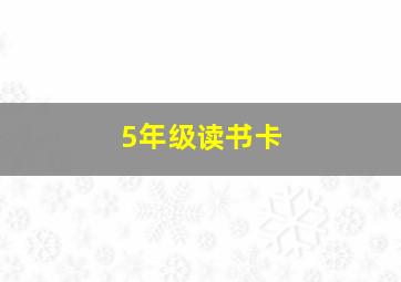 5年级读书卡