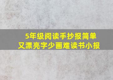 5年级阅读手抄报简单又漂亮字少画难读书小报