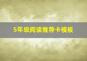 5年级阅读推荐卡模板