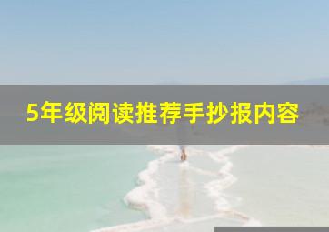 5年级阅读推荐手抄报内容