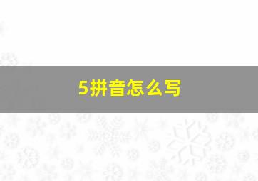 5拼音怎么写