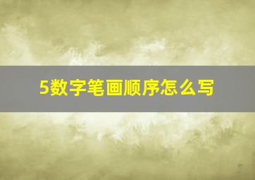 5数字笔画顺序怎么写