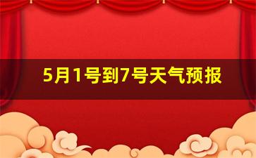 5月1号到7号天气预报