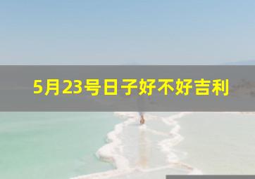 5月23号日子好不好吉利