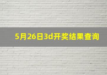 5月26日3d开奖结果查询